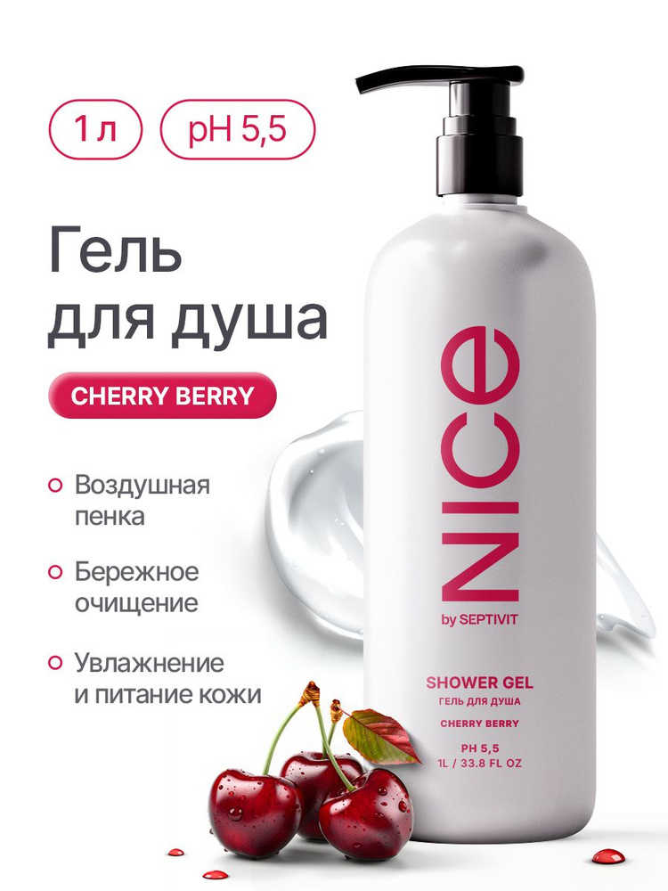 Гель для душа Nice by Septivit "Cherry Berry" 1л (337) #1
