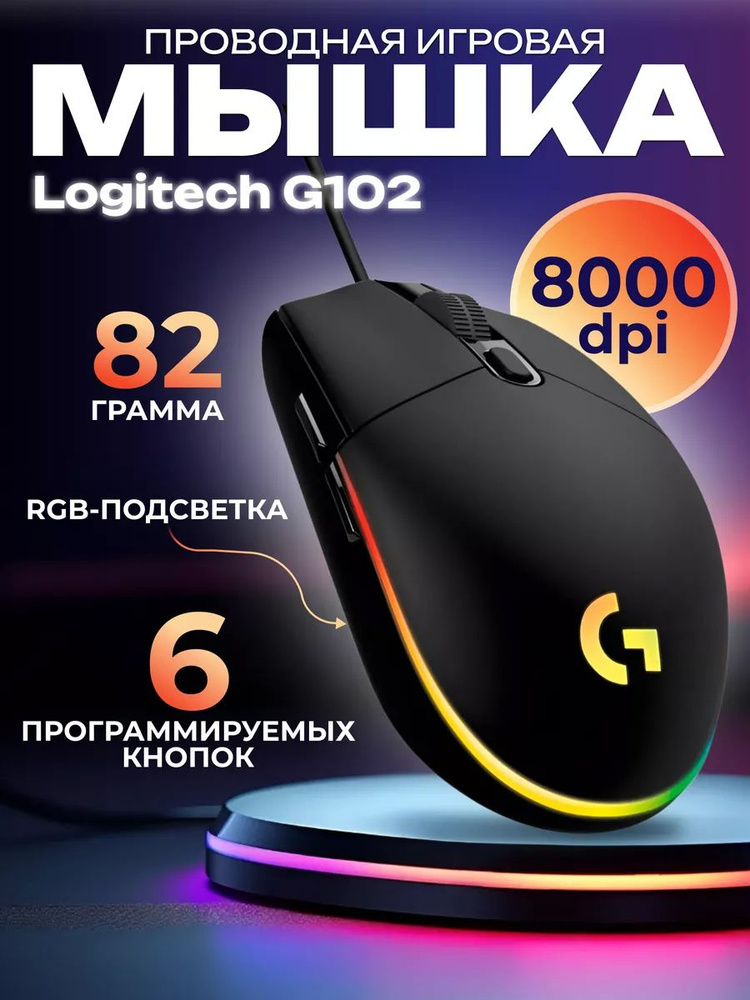 Игровая мышь проводная Logitech G102 Lightsync черная #1