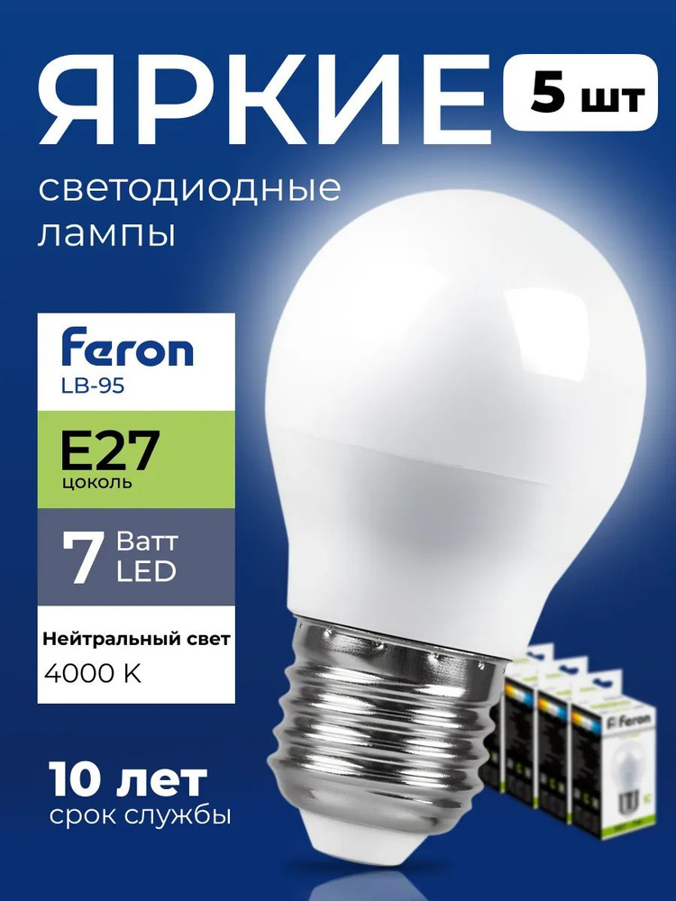Лампочка светодиодная Feron шар 7 Ватт E27, нейтральный белый 4000K, LB-95 матовая 580 лм, набор 5шт #1
