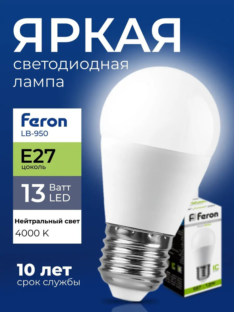 Лампочка светодиодная Feron шар 13 Ватт E27, нейтральный белый 4000K, LB-950 матовая 1105 лм #1