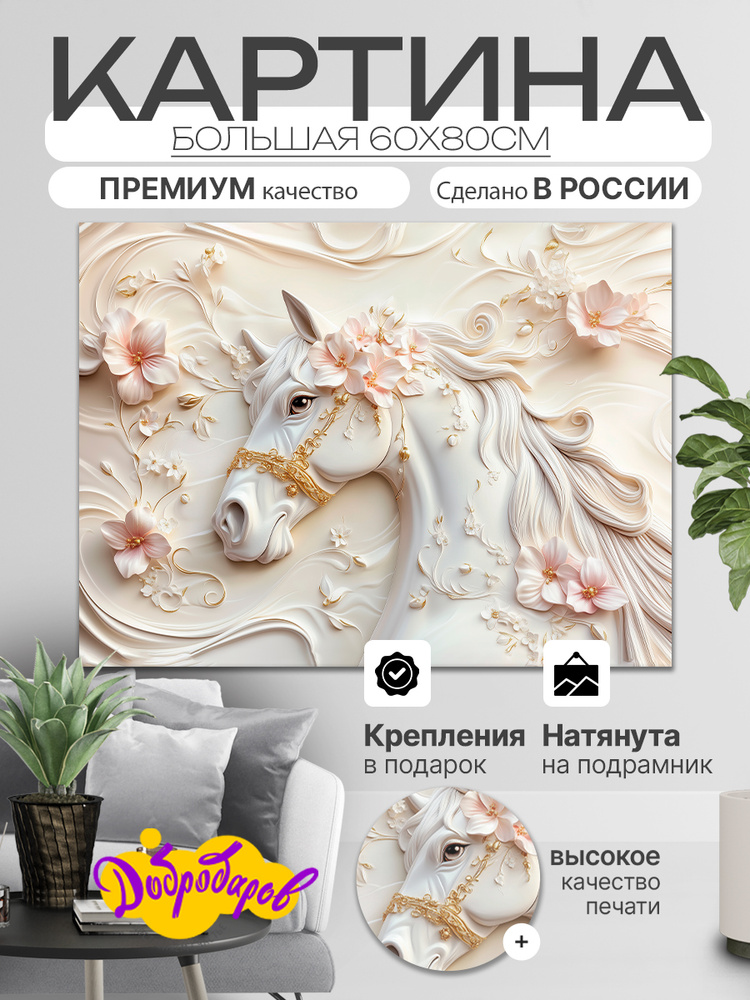 ДоброДаров Картина "Абстракция Лошадь", 80  х 60 см #1