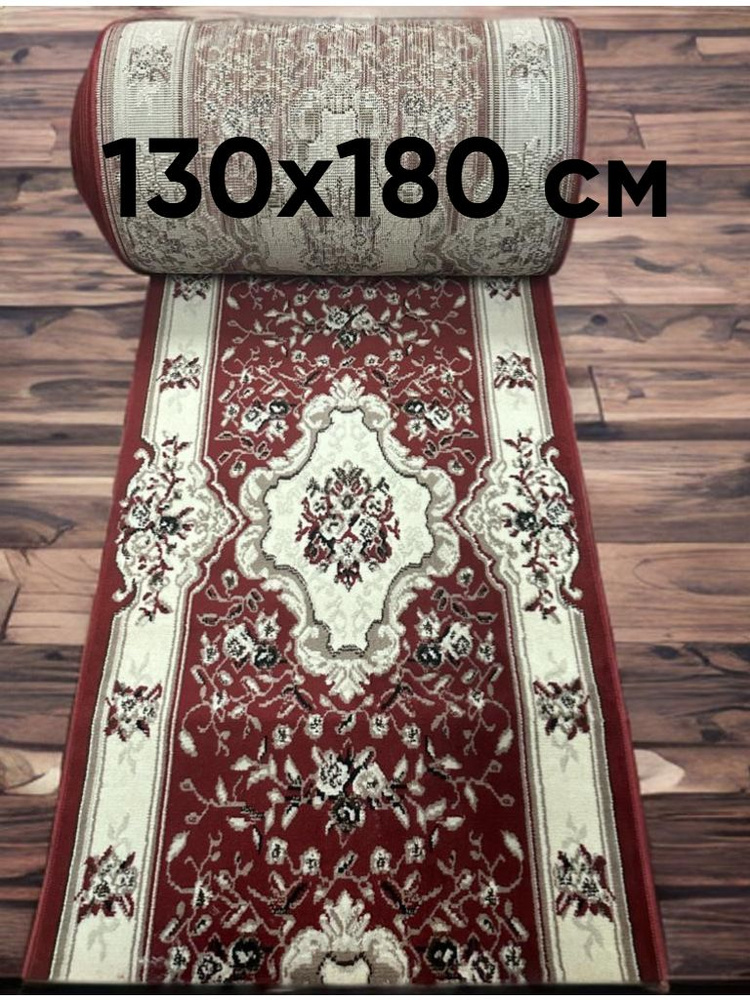 Ковровая дорожка 130х180 см #1