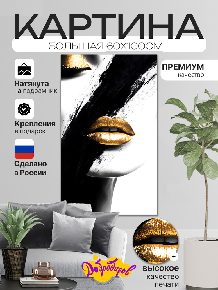 ДоброДаров Картина на холсте "Золотая страсть" 60x100 см #1
