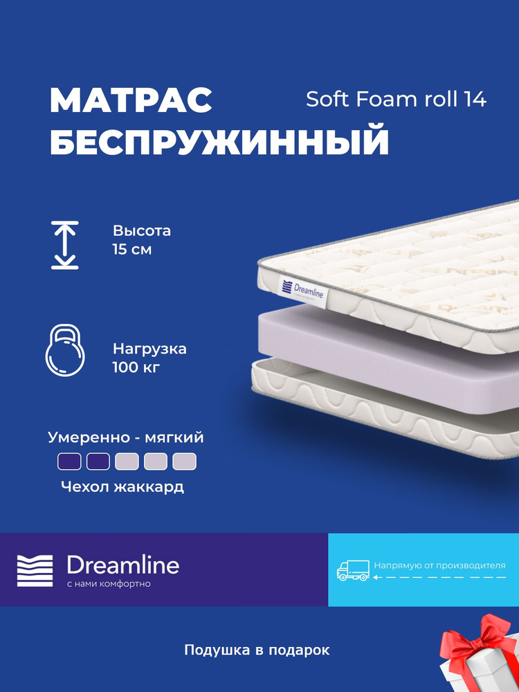 Матрас Dreamline Soft Foam roll 14, 120x195, высота 15 см, беспружинный, жесткость сторон ниже средней, #1