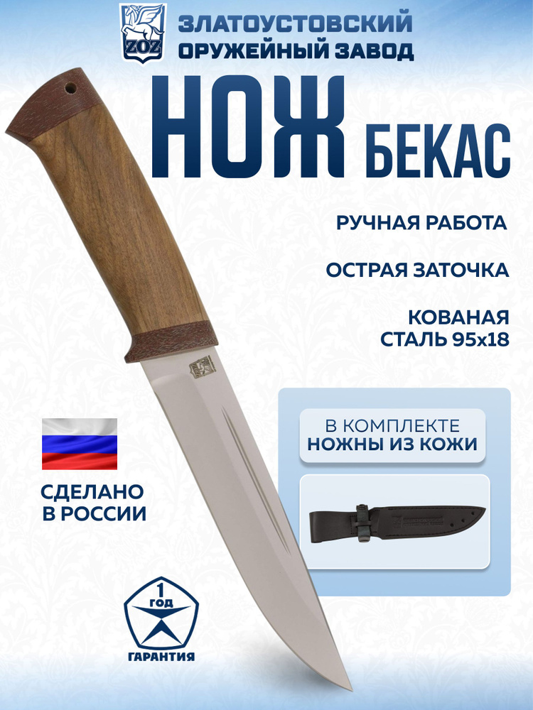 Нож туристический для охоты и рыбалки "Бекас" (сталь 95x18, орех/текс.) #1