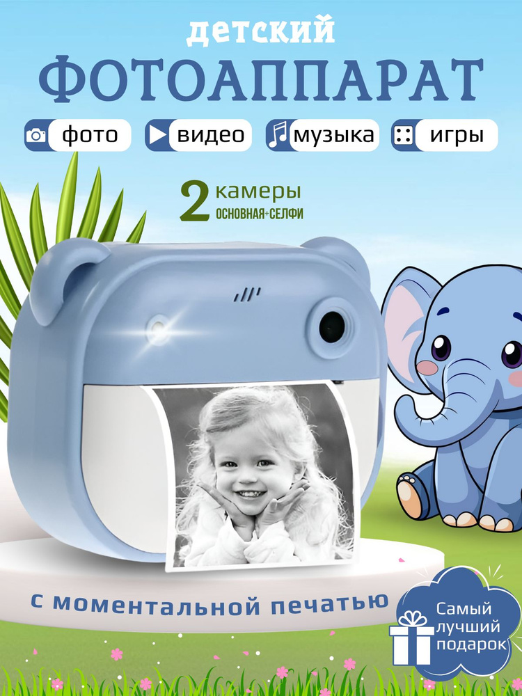 Фотоаппарат детский мгновенной печати "Слоненок" #1