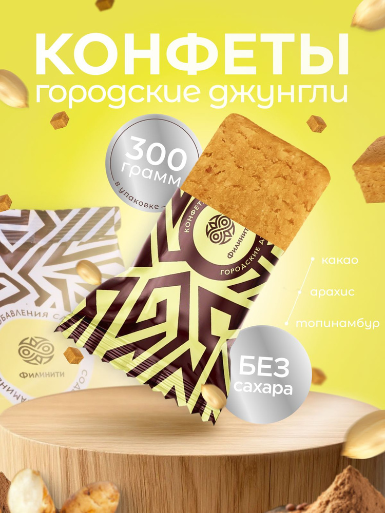 Конфеты ореховые с арахисом Городские джунгли , 300 г #1