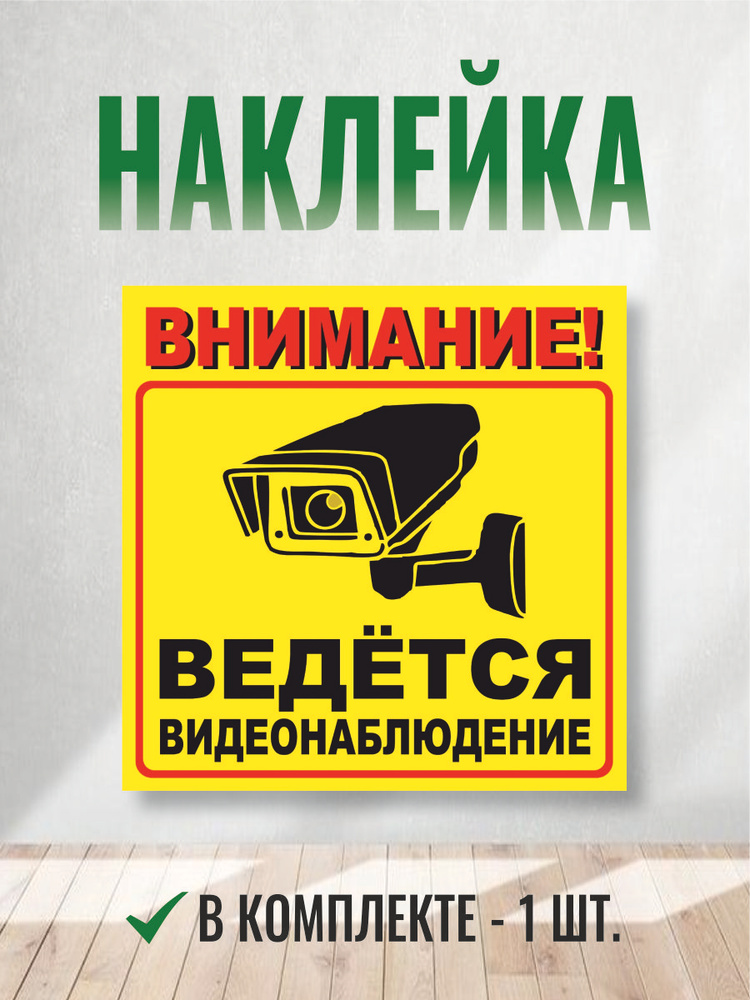 Наклейка ведется видеонаблюдение1 шт #1