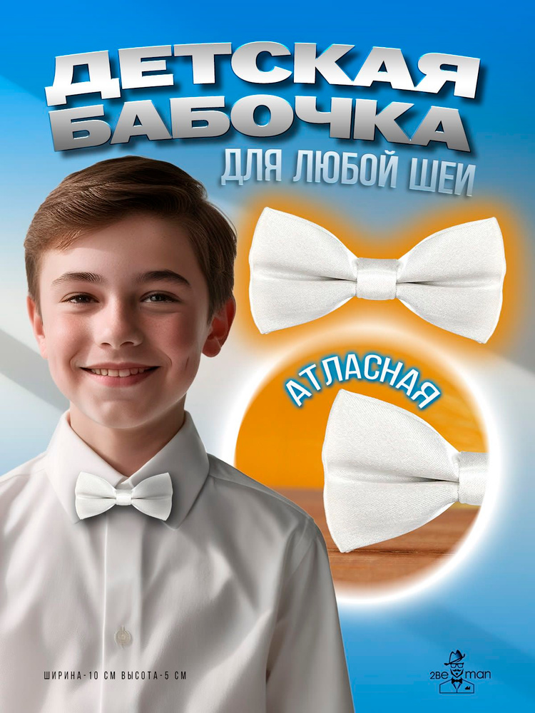 2beMan Бабочка #1