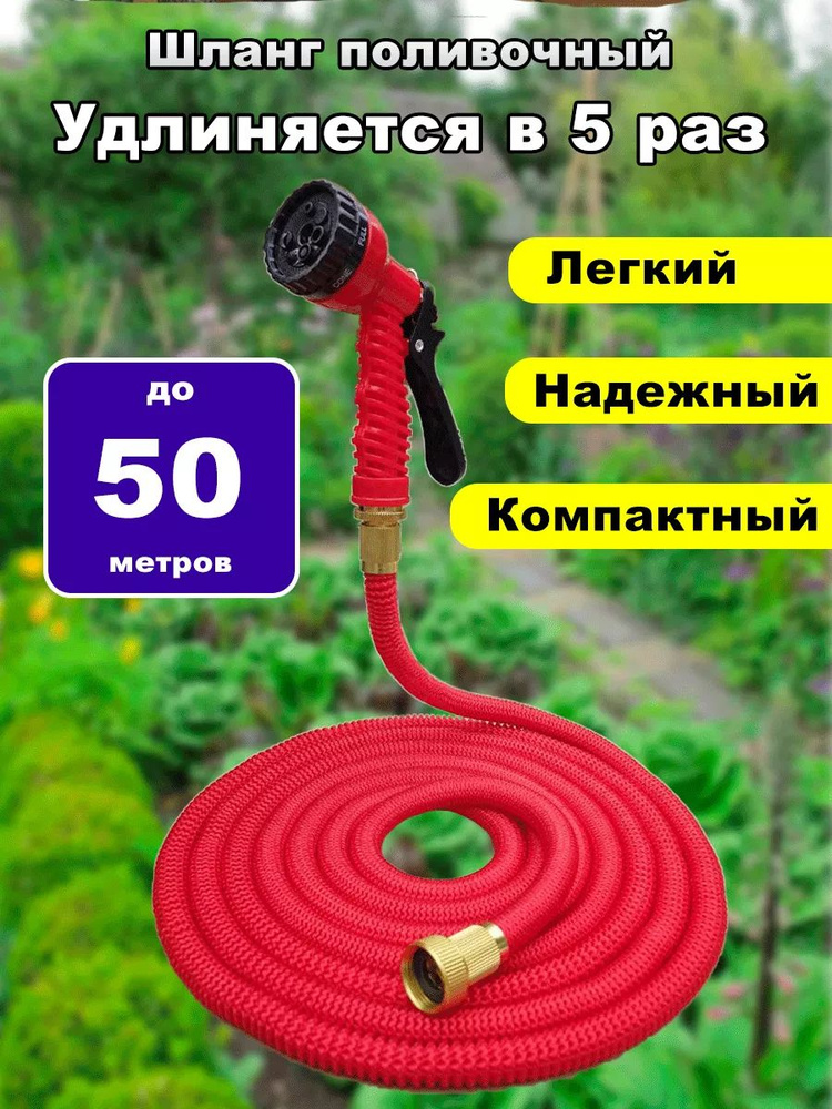 Шланг садовый растягивающийся 50 метров, с распылителем 7 РЕЖИМОВ, PREMIUM КАЧЕСТВО, с металлическим #1