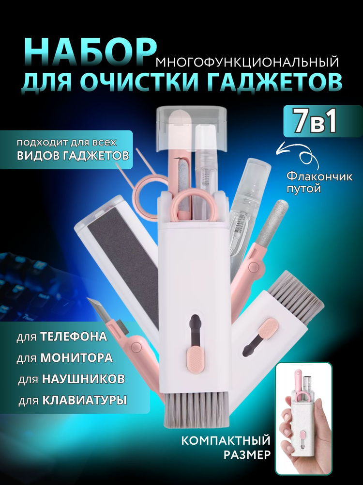 Набор для чистки гаджетов, многофункциональная щетка для чистки наушников, клавиатуры, экрана телефонов #1