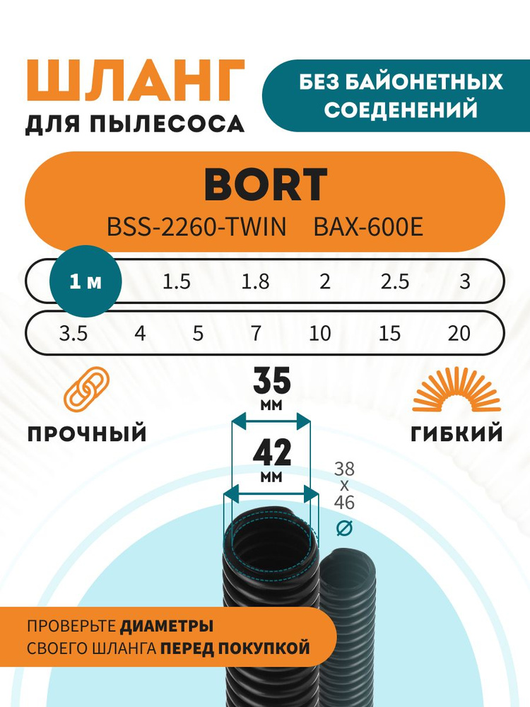Шланг для пылесоса 1 м BORT BSS-2260-Twin, BAX-600E #1