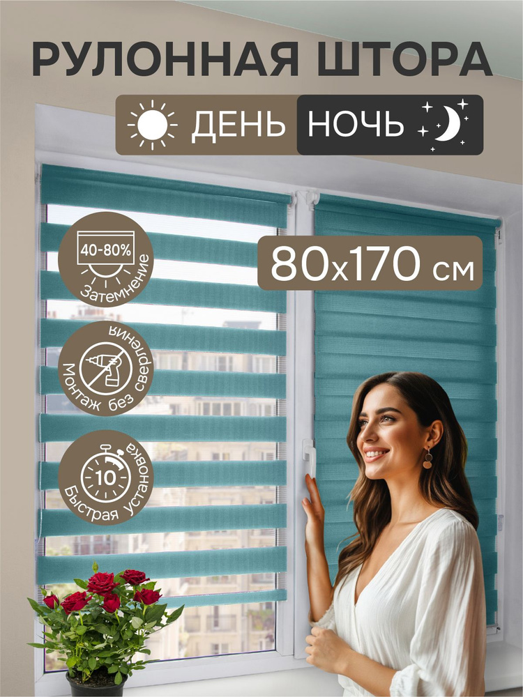 Рулонные шторы на окна день ночь 80х170 см Эскар цвет бирюзовые #1
