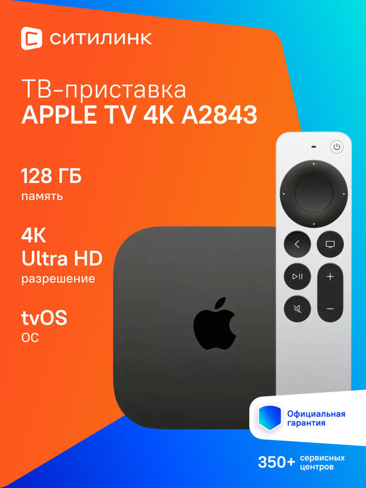 Медиаплеер Apple TV 4K A2843, черный, Другая купить c доставкой на