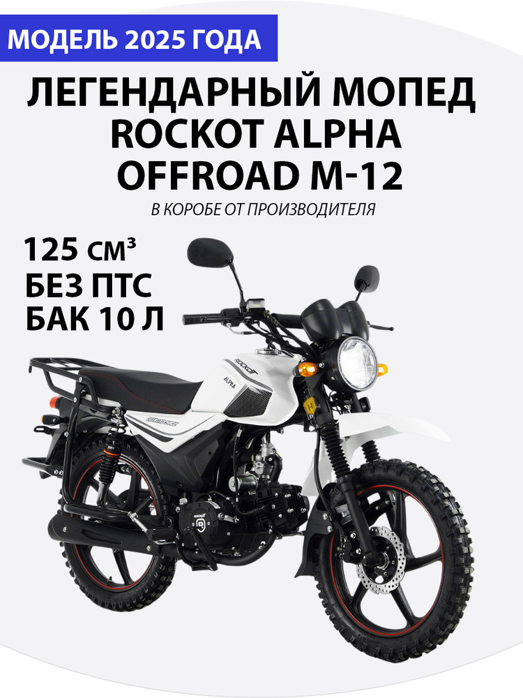 Мопед ROCKOT ALPHA OFFROAD M-12 белый купить на OZON по низкой цене ...