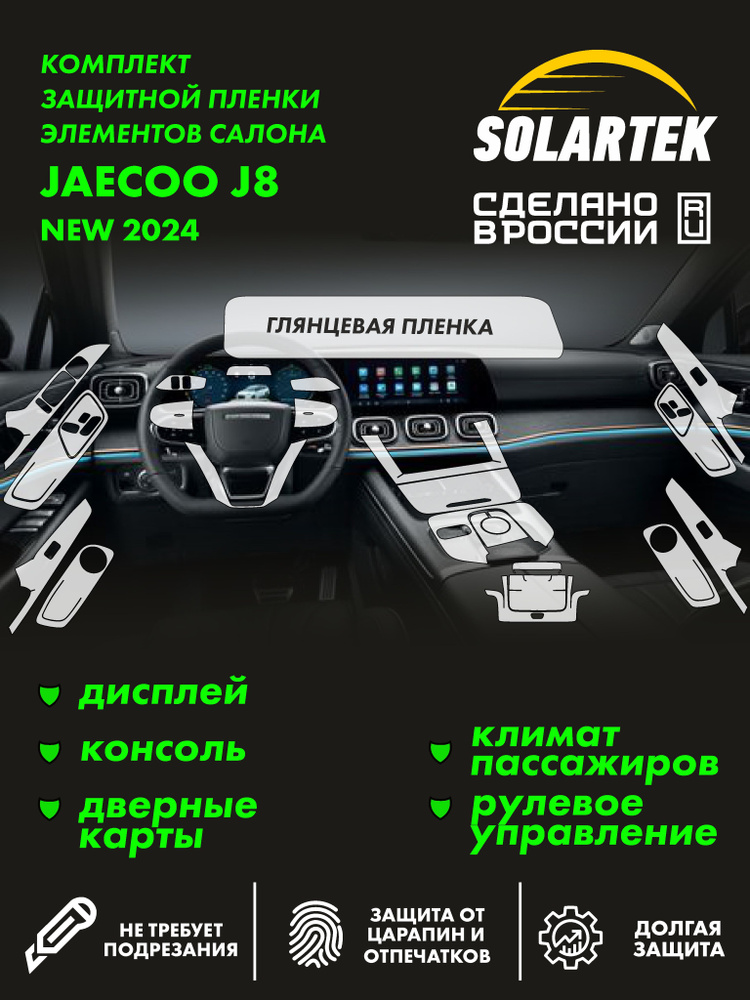 JAECOO J8 NEW Комплект защитных глянцевых пленок СОЛАРТЕК на дисплей, консоль, дверные карты, климат #1