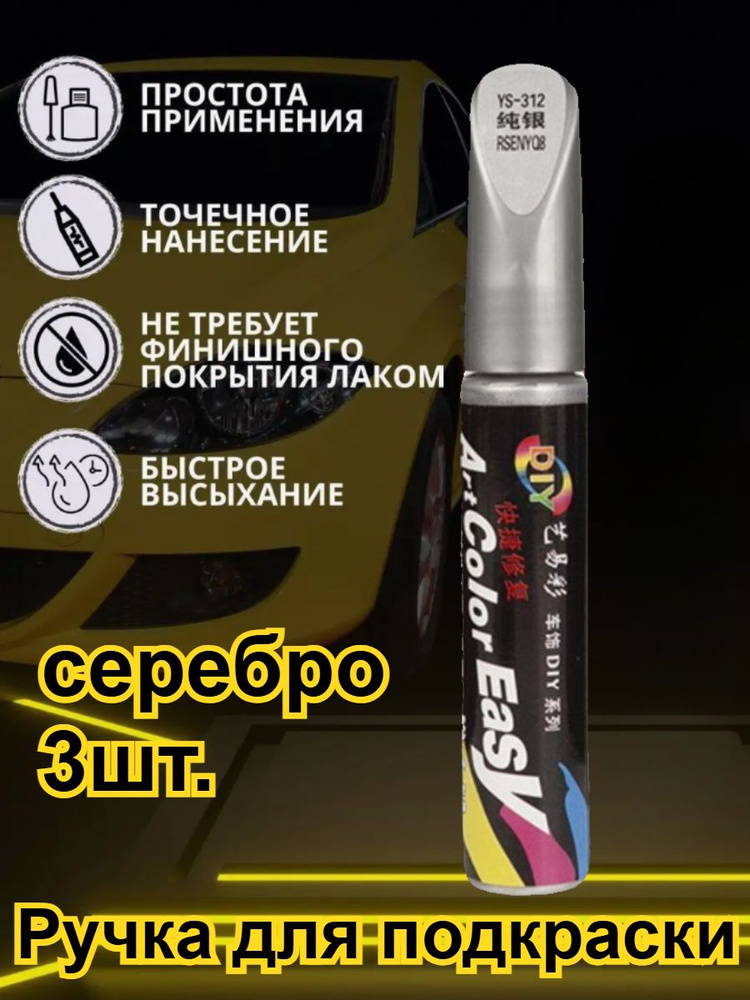Средство для ремонта царапин, цвет: серебристый, 36 мл, 3 шт. #1