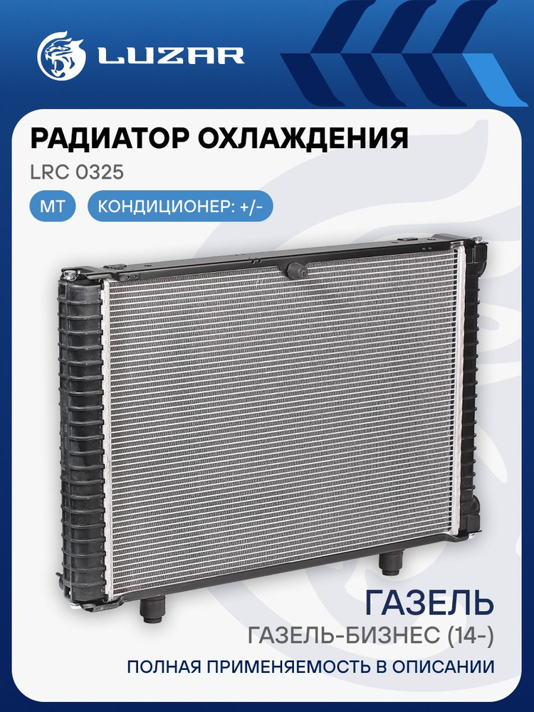 Радиатор охлажд. Газель 3302 Бизнес 2-х рядн. алюм. дв.УМЗ-4216 паяный (LUZAR)