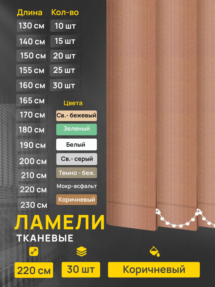 Ламели для вертикальных жалюзи Лайн коричневый, 30 шт по 220 см #1