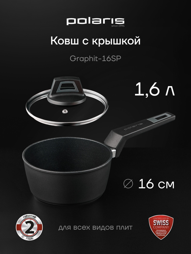 Ковш кухонный с крышкой Polaris Graphit-16SP с антипригарным покрытием для всех типов плит, 1,6 литра #1