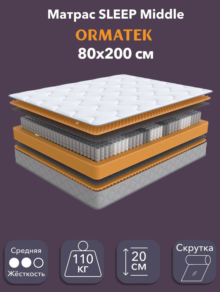 Орматек Матрас 80х200 см, ортопедический, независимые пружины, SLEEP Middle #1