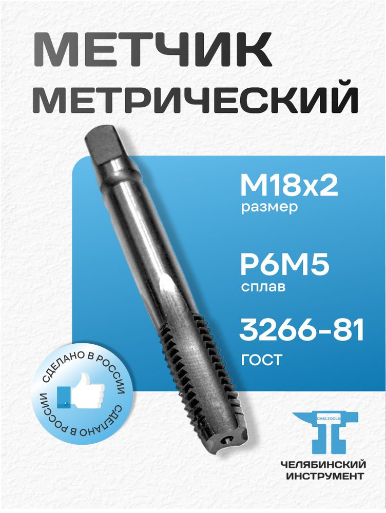 Метчик м-р М18*2,0 сталь Р6М5 ГОСТ 3266-81 Россия #1