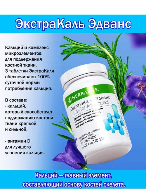Herbalife ЭкстраКаль Эдванс, 90 таблеток #1