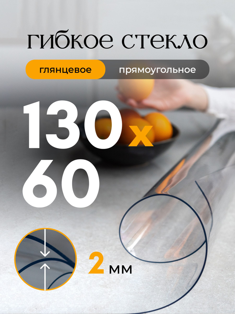 Гибкое стекло на стол EVKKA 130х60 см 2 мм, прямоугольное прозрачное, мягкое стекло ПВХ #1