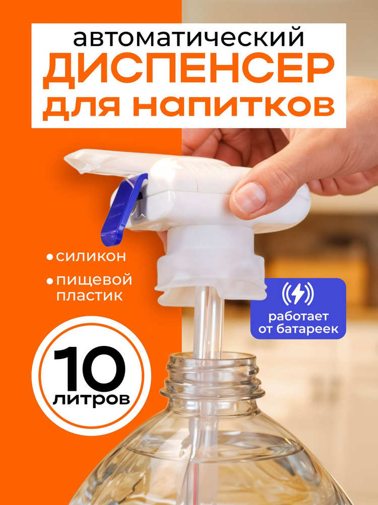 Диспенсер для напитков, 10 л #1