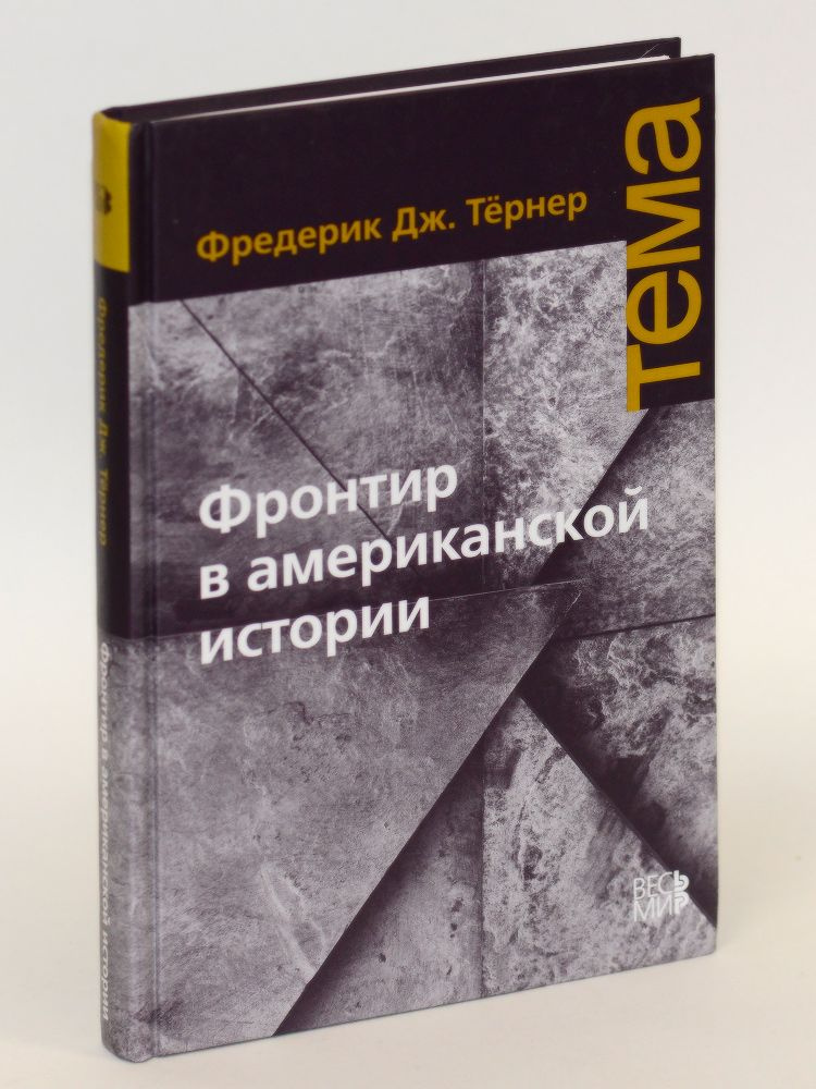 Фронтир в американской истории #1