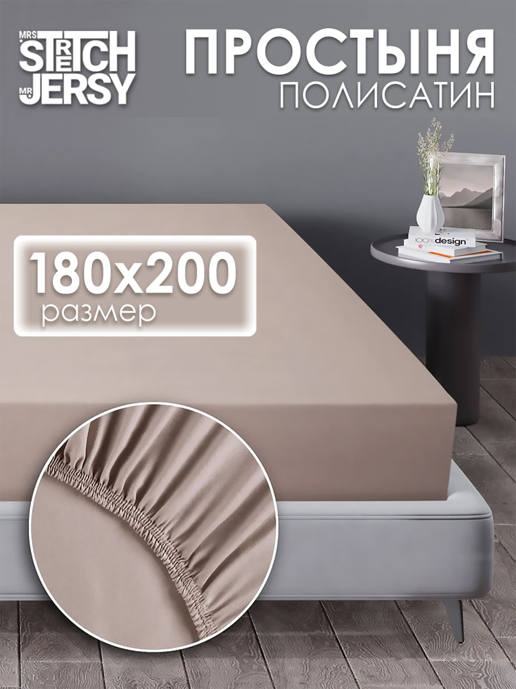 Простынь на резинке 180х200 Stretch Jersy, натяжная, полисатин #1