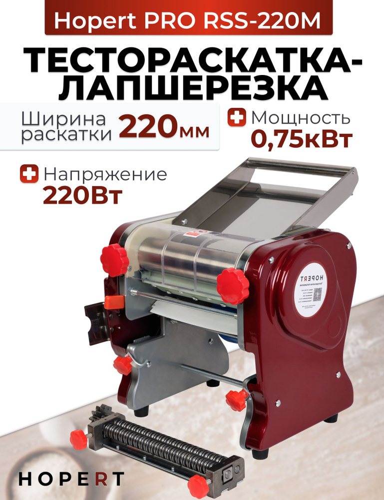 Тестораскатка-лапшерезка Hopert PRO RSS-220M #1
