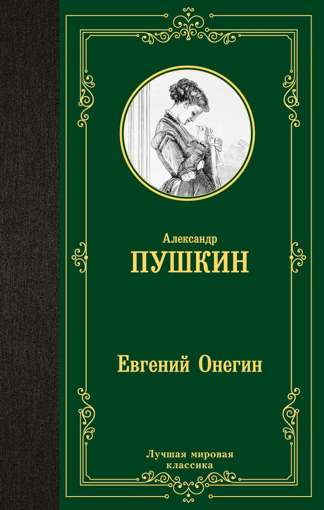 Евгений Онегин #1