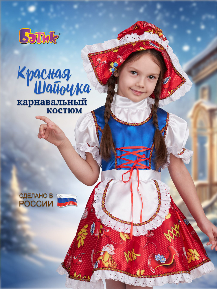 Карнавальная одежда Батик Красная Шапочка #1