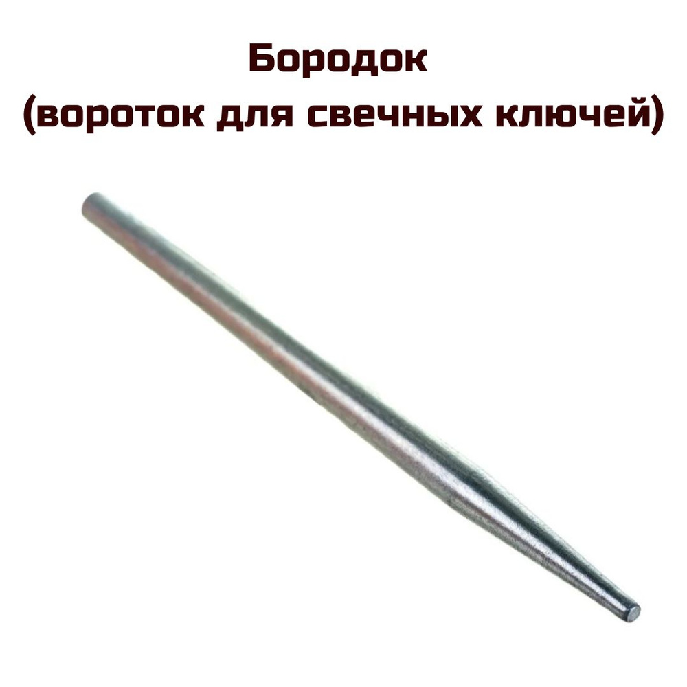 Бородок для свечного ключа Сервис Ключ