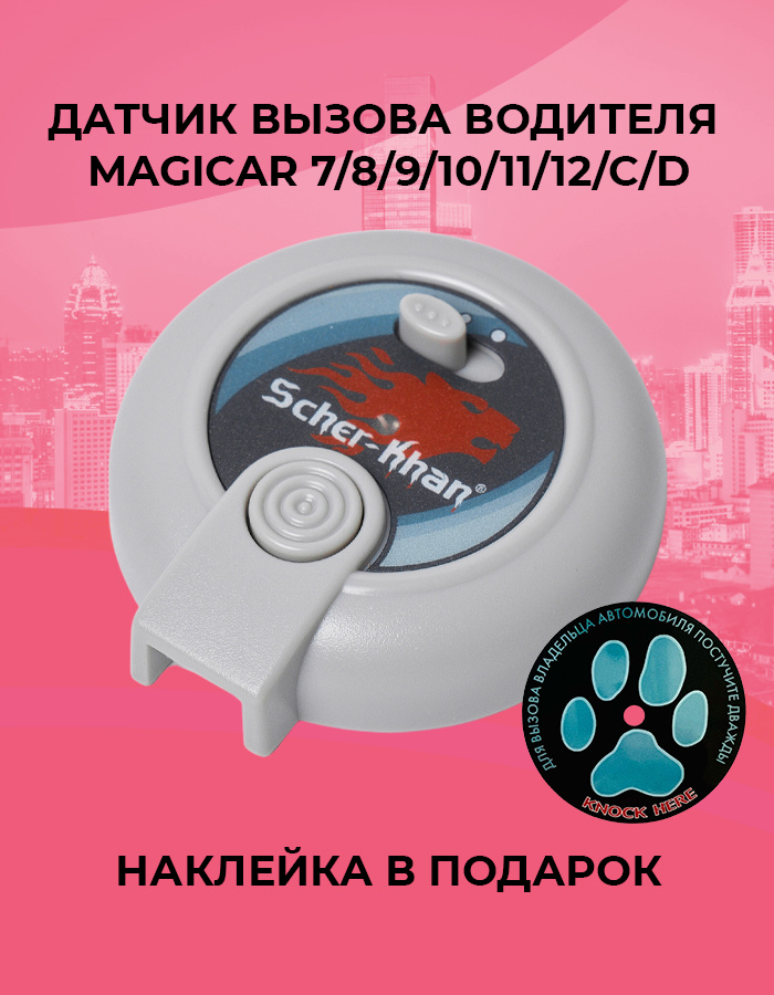 Датчик вызова водителя Scher-Khan Magicar 7/8/9/10/11/12 оригинальный #1