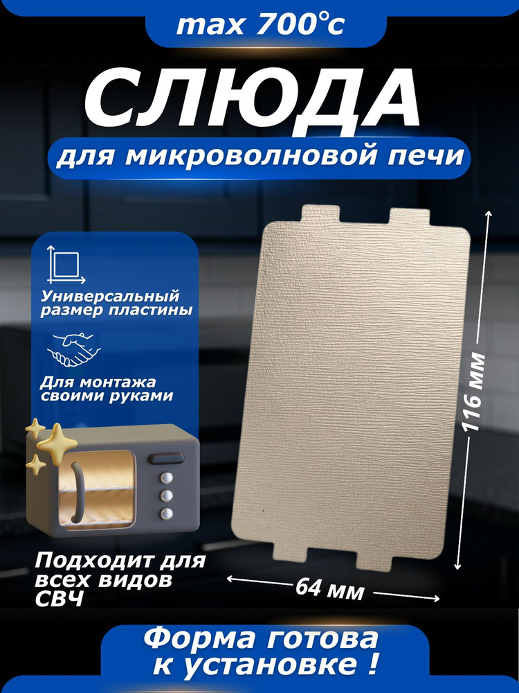 Слюда для микроволновки / Слюдяная пластина для свч, микроволновой печи / 116*64мм #1