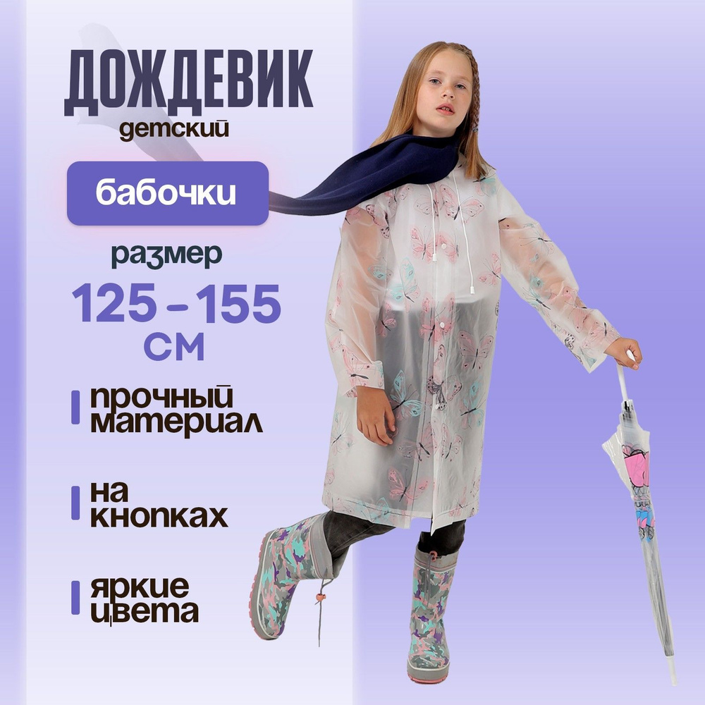 Дождевик #1
