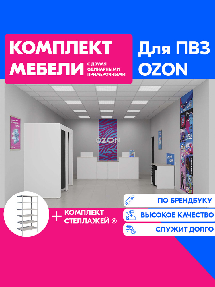 Мебель для ПВЗ Озон / Комплект мебели для ПВЗ с двумя одинарными ...