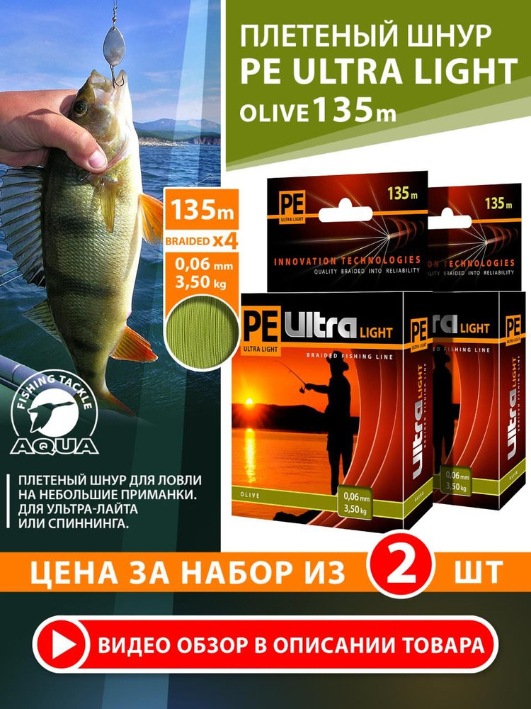 Плетеный шнур для рыбалки AQUA Pe Ultra Light Olive 135m 0,06mm 3,5kg. Леска плетеная на ультралайт, #1