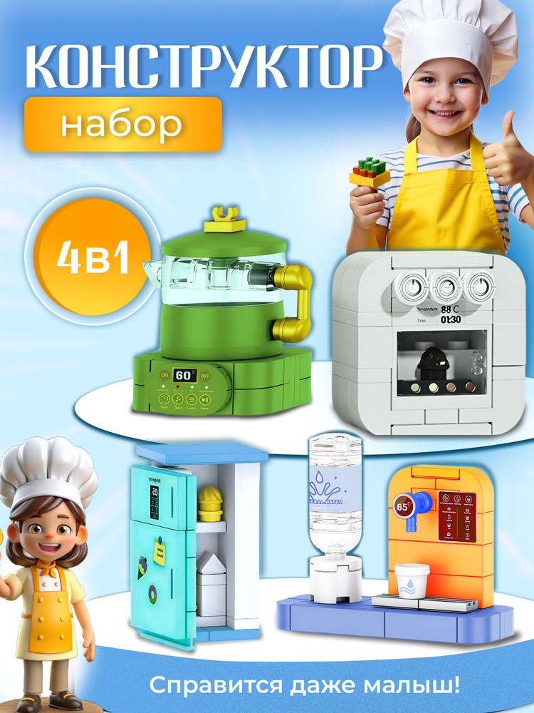 Конструктор Набор 4 в 1, 220+ деталей, холодильник, диспенсер для воды, чайник, духовка #1