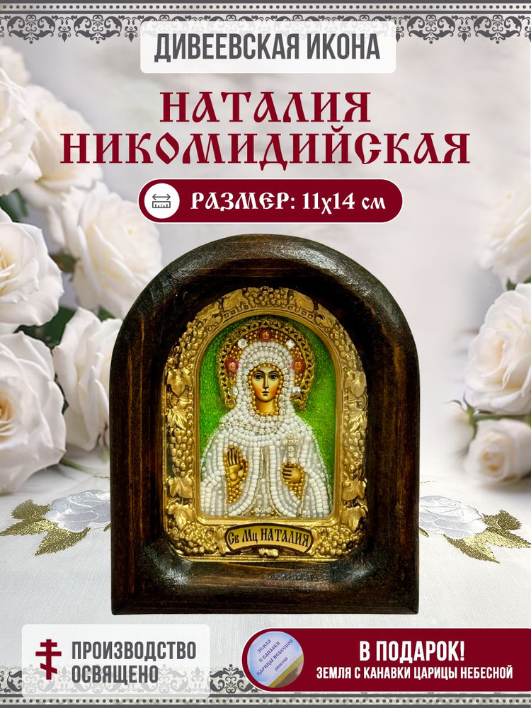 Наталия (Наталья) Никомидийская, Мученица, икона Дивеевская из бисера, ручная работа, 11х14 см #1
