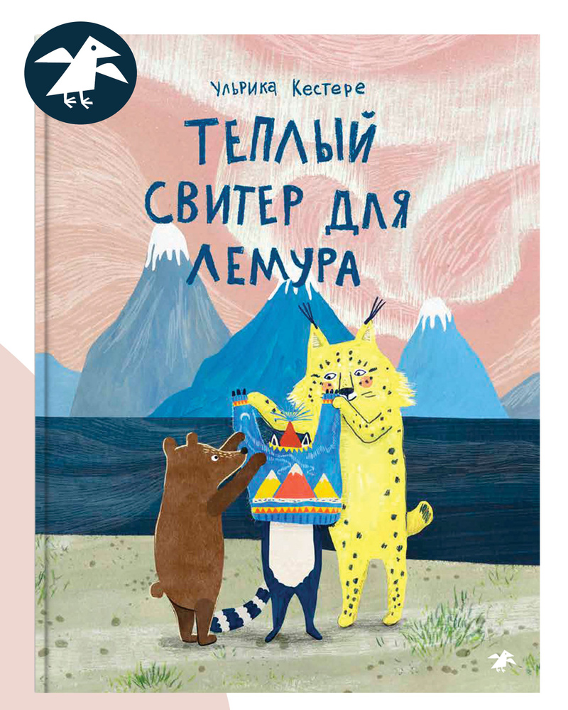 Теплый свитер для лемура | Кестере Ульрика #1