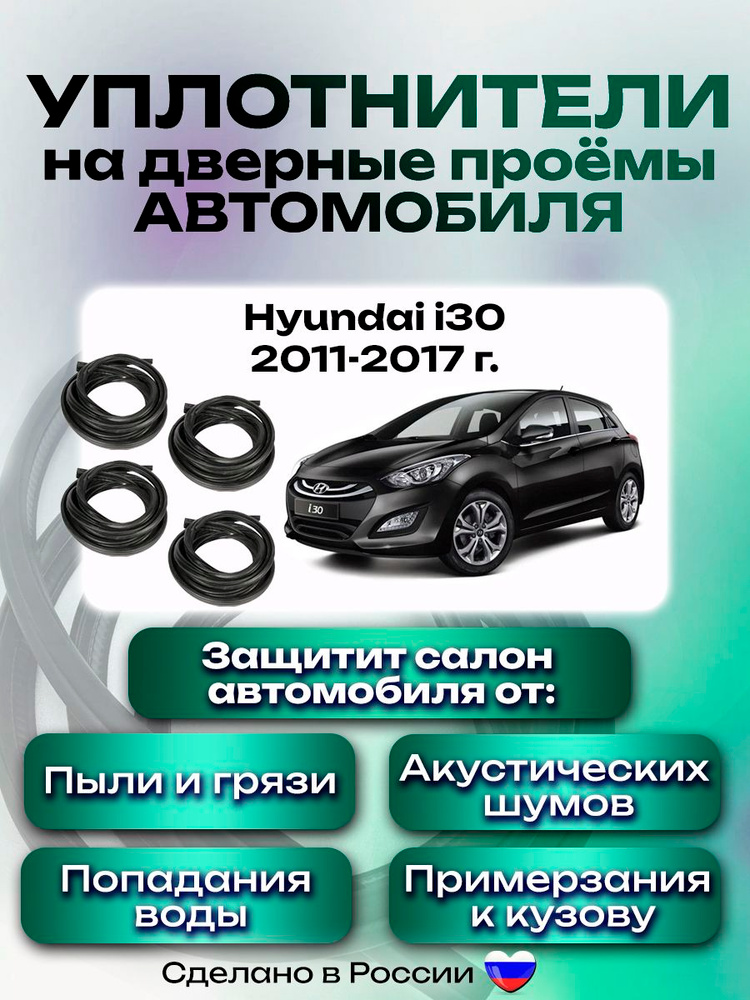Комплект уплотнителей на проем дверей для Hyundai i30 2011-2017 г, Хендай Ай 30, 4 шт #1