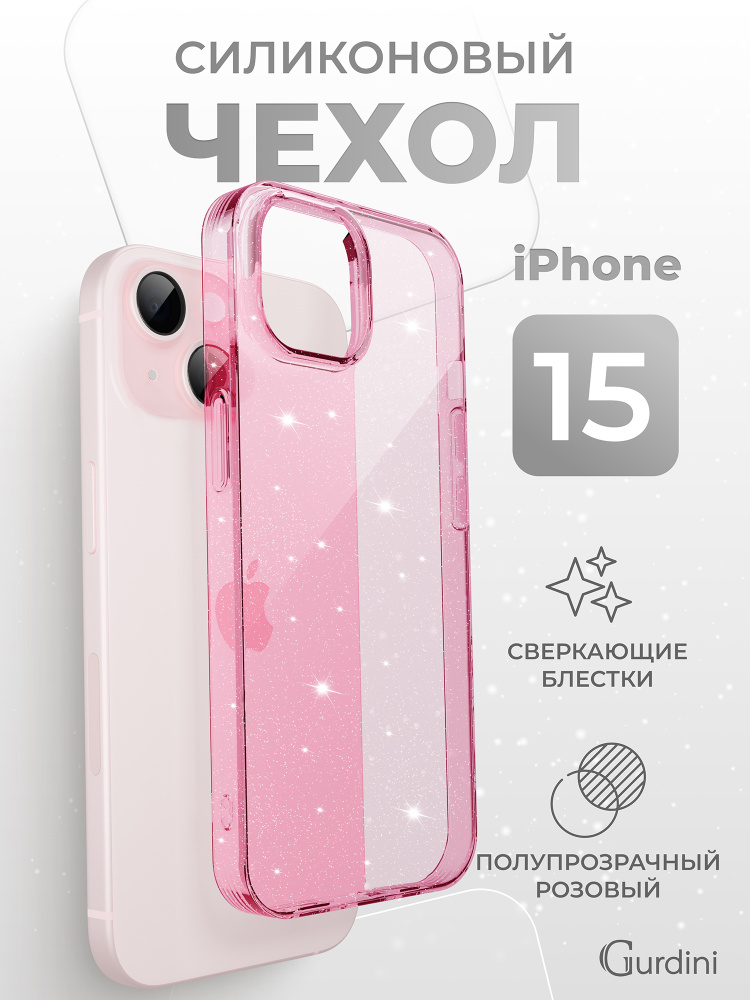 Чехол на айфон 15 силиконовый Star Way / iphone 15 / с блестками #1
