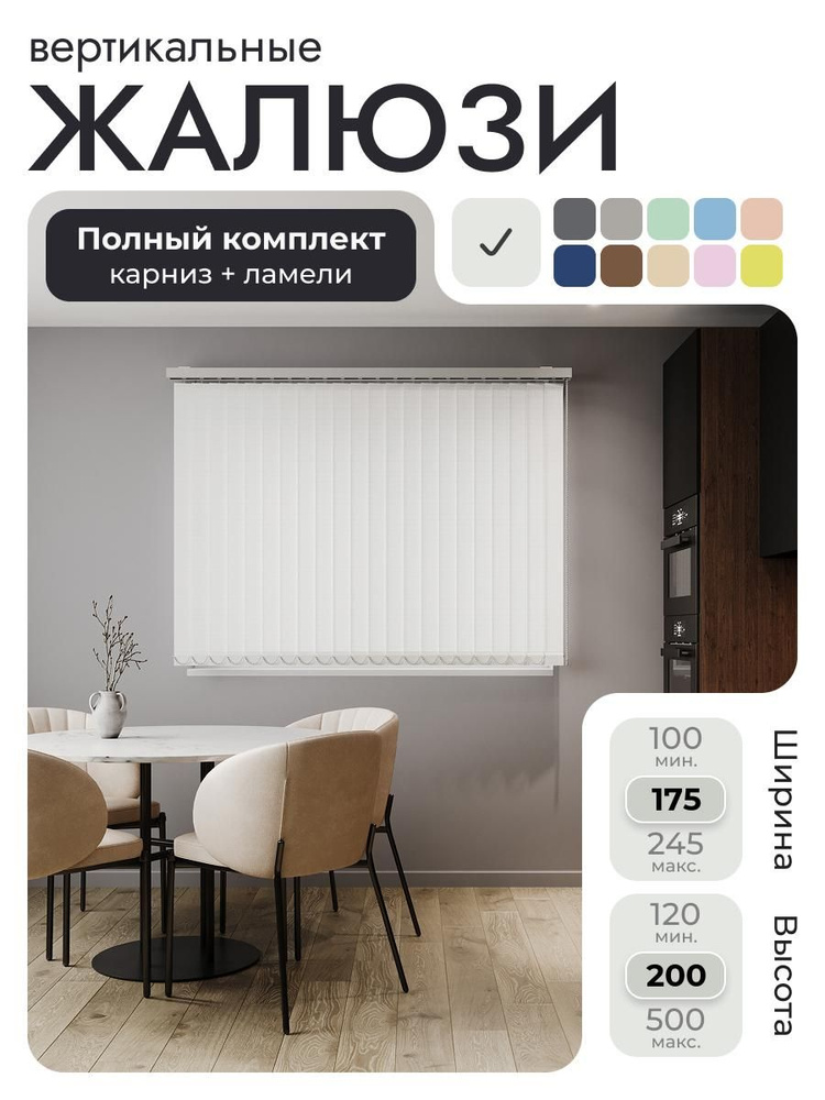 Вертикальные жалюзи с карнизом 175х200 см, белый, ламели 22 шт. #1