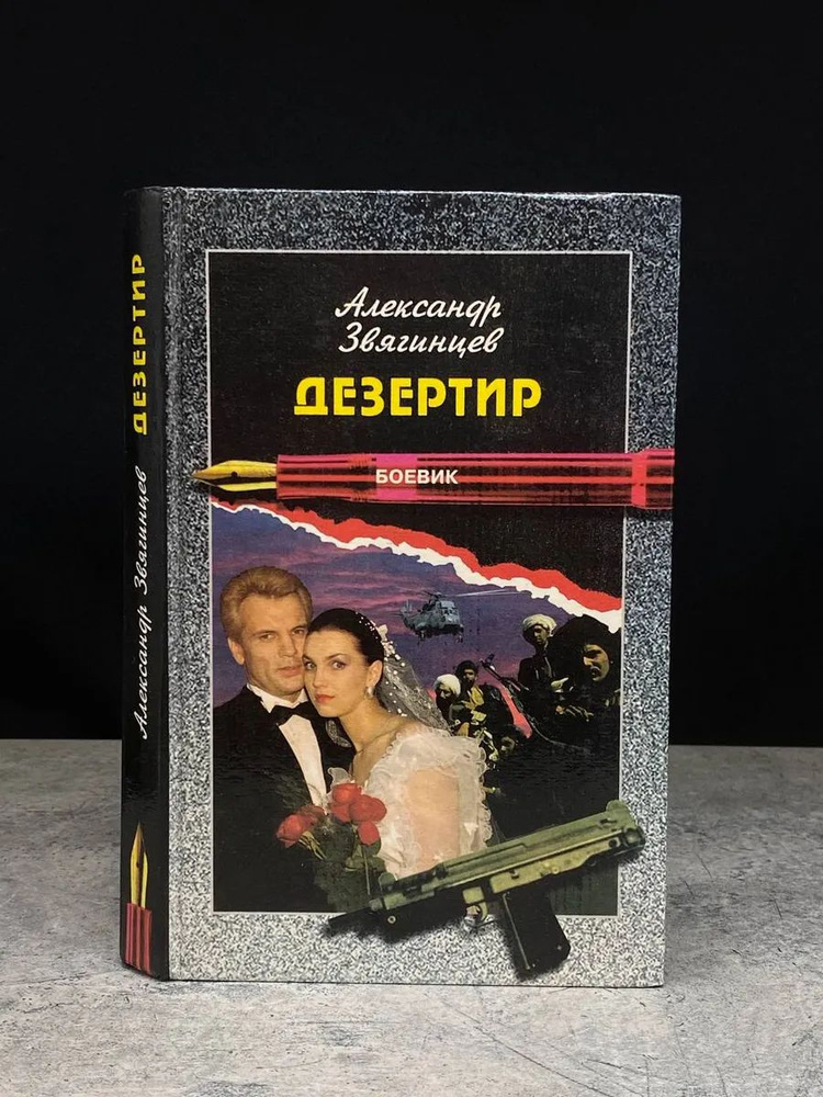 Дезертир #1