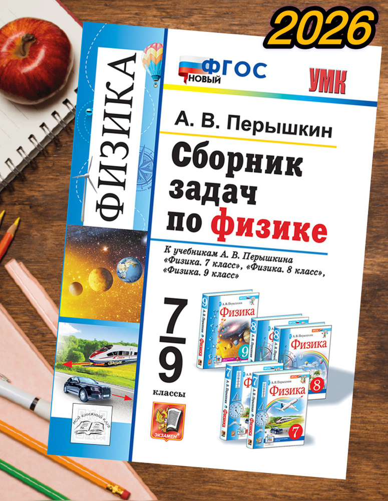 Физика Сборник задач 7-9 классы. Перышкин. ФГОС Новый. | Перышкин Александр Васильевич #1