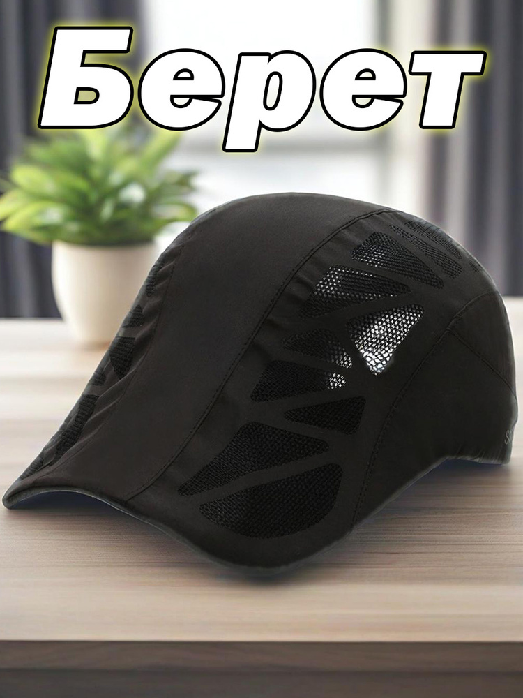 Берет #1