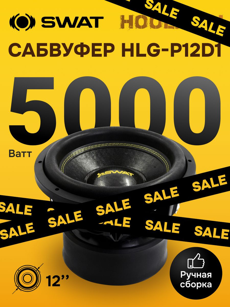 Сабвуферный динамик SWAT HLG-P12D1 #1